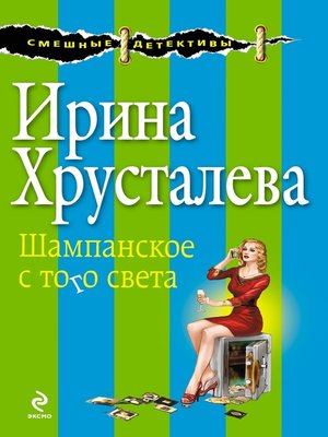 cover image of Шампанское с того света